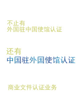 中國駐外國使館認證-商業(yè)文件認證